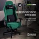 Миниатюра изображения товара Кресло геймерское Vmmgame Astral New Era 2.0 / OT-B23-VRMT-NE-2 (Velour Malahit)