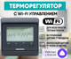 Миниатюра изображения товара Терморегулятор для теплого пола Menred E51.716 с WiFi (черный)