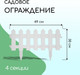 Миниатюра изображения товара Изгородь декоративная Мастер Сад Палисадник 30x196см 4 секции / 2152310 (белый)