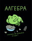 Миниатюра изображения товара Тетрадь предметная Listoff Жабка. Алгебра / ТТ2Л489371