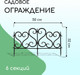 Миниатюра изображения товара Изгородь декоративная Мастер Сад 32x300см 6 секций / 2152307 (черный)