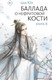 Миниатюра изображения товара Книга АСТ Баллада о нефритовой кости. Книга 4, твердая обложка (Цан Юэ)