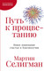 Миниатюра изображения товара Книга Альпина Путь к процветанию, мягкая обложка (Селигман Мартин)