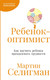 Миниатюра изображения товара Книга Альпина Ребенок-оптимист, мягкая обложка (Селигман Мартин)