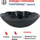 Миниатюра изображения товара Блюдо DARIIS Сокровище / 55519 (31см, черный)