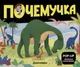Миниатюра изображения товара Книжка-панорамка Malamalama Почемучка. Динозавры, твердая обложка