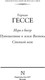 Миниатюра изображения товара Книга АСТ Игра в бисер. Путешествие к земле Востока. Степной волк (Гессе Герман, твердая обложка)