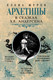 Миниатюра изображения товара Книга АСТ Архетипы в сказках Х.К.Андерсена, твердая обложка (Журек Елена)