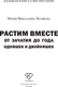 Миниатюра изображения товара Книга АСТ Растим вместе от зачатия до года одняшек и двойняшек (Полякова Мария, твердая обложка)