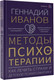 Миниатюра изображения товара Книга АСТ Методы психотерапии, твердая обложка (Иванов Геннадий)