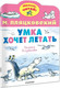 Миниатюра изображения товара Книга АСТ Умка хочет летать, мягкая обложка (Пляцковский Михаил)