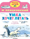 Миниатюра изображения товара Книга АСТ Умка хочет летать, мягкая обложка (Пляцковский Михаил)