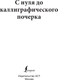 Миниатюра изображения товара Пропись АСТ С нуля до каллиграфического почерка, мягкая обложка