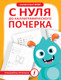 Миниатюра изображения товара Пропись АСТ С нуля до каллиграфического почерка, мягкая обложка