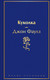 Художественная книга Эксмо Куколка (Фаулз Д.) — фото 6