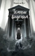 Художественная книга Эксмо Темные видения (де Фут М.) — фото 2