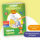 Миниатюра изображения товара Развивающая книга Эксмо Оранжевая корова. Супер-раскраска. Твори с нами, мягкая обложка