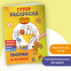 Миниатюра изображения товара Развивающая книга Эксмо Оранжевая корова. Супер-раскраска. Творим и играем