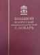 Миниатюра изображения товара Энциклопедия Белорусская Энциклопедия им. П. Бровки Большой белорусский энциклоп. словарь, твердая обложка