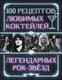 Миниатюра изображения товара Книга АСТ 100 рецептов любимых коктейлей легендарных рок-звезд (твердая обложка)
