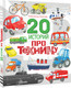 Миниатюра изображения товара Энциклопедия АСТ 20 историй про технику, твердая обложка (Киселев Александр)