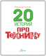Миниатюра изображения товара Энциклопедия АСТ 20 историй про технику, твердая обложка (Киселев Александр)