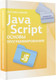 Миниатюра изображения товара Книга АСТ Java Script. Основы программирования, мягкая обложка (Наков Светлин)