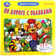 Миниатюра изображения товара Книга-пазл Умка По дороге с облаками / 9785506100430 (Костинский.А)