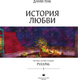 Миниатюра изображения товара Книга АСТ История любви. Уютные иллюстрации Puuung, твердая обложка (Пак Дами)