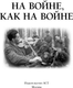 Миниатюра изображения товара Книга АСТ На войне как на войне, твердая обложка (Быстрицкая Элина, Никулин Юрий, Рабичев Леонид)