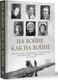 Миниатюра изображения товара Книга АСТ На войне как на войне, твердая обложка (Быстрицкая Элина, Никулин Юрий, Рабичев Леонид)