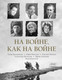 Миниатюра изображения товара Книга АСТ На войне как на войне, твердая обложка (Быстрицкая Элина, Никулин Юрий, Рабичев Леонид)