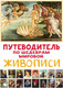 Миниатюра изображения товара Книга АСТ Путеводитель по шедеврам мировой живописи, твердая обложка (Микаэла Марина)
