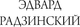 Миниатюра изображения товара Книга АСТ Распутин. Сталин, твердая обложка (Радзинский Эдвард)