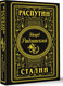 Миниатюра изображения товара Книга АСТ Распутин. Сталин, твердая обложка (Радзинский Эдвард)