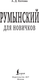 Миниатюра изображения товара Учебное пособие АСТ Румынский для новичков, твердая обложка (Котова Анна)