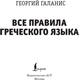 Миниатюра изображения товара Учебное пособие АСТ Все правила греческого языка, мягкая обложка (Галанис Георгий)