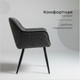 Миниатюра изображения товара Стул Arvento Аликанте / UF885-15 (графит/черный)