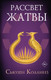 Миниатюра изображения товара Книга АСТ Голодные игры. Рассвет жатвы, твердая обложка (Коллинз Сьюзен)