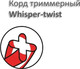 Миниатюра изображения товара Леска для триммера Champion Whisper-twist 3.0мм / C7122 (56м)