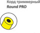 Миниатюра изображения товара Леска для триммера Champion Round PRO 4.0мм / C7108 (137м)