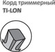 Миниатюра изображения товара Леска для триммера Champion TI-LON 3.0мм / C7115 (40м)