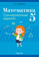Миниатюра изображения товара Рабочая тетрадь Аверсэв Математика. 5 класс. Тренировочные задания 2025, мягкая обложка (Герасимов Валерий)