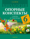 Миниатюра изображения товара Учебное пособие Аверсэв Биология. 6 класс. Опорные конспекты. 2025, мягкая обложка (Лисов Николай)
