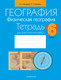 Миниатюра изображения товара Рабочая тетрадь Аверсэв География. 6 класс Тетрадь для практических работ 2025 (Витченко Александр)