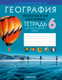Миниатюра изображения товара Рабочая тетрадь Аверсэв География. 6 класс. Для практических работ 2025, мягкая обложка (Кольмакова Елена)