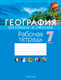 Миниатюра изображения товара Рабочая тетрадь Аверсэв География. 7 класс 2025, мягкая обложка (Кольмакова Елена)
