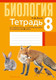 Миниатюра изображения товара Рабочая тетрадь Аверсэв Биология. 8 кл. Тетрадь для лабораторных и практических работ (Лисов Николай)