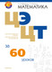 Миниатюра изображения товара Учебное пособие Аверсэв Математика. ЦЭ и ЦТ за 60 уроков. 2025, мягкая обложка (Барвенов Сергей)