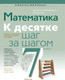 Миниатюра изображения товара Учебное пособие Аверсэв Математика. 7 класс. К десятке шаг за шагом 2025, мягкая обложка (Ларченко Андрей)